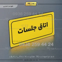 تابلو لیزری اتاق جلسات - تصویر 12
